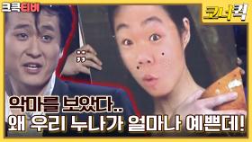 보디가드 : 옥동자와 똑같이 생긴 누나? [크큭티비] | ep.226-228 | KBS 방송