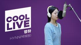 [Cool Live] HYNN(박혜원) - 영하 | KBS 250117 방송