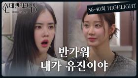 [신데렐라 게임] 36-40회 하이라이트ㅣ반가워 내가 유진이야 [Cinderella Game] | KBS 방송