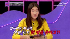 두 누나와 여행 간 남친, 그런데 남친의 친누나는 한 명뿐...?! | KBS Joy 250204 방송