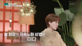 정주영 회장의 저속노화 비법은 ████이다? | KBS 250204 방송