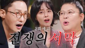 [2회 예고] 예능 아닌 예능 같은... 갈등과 경쟁의 서막이 오르다! | 오래된 만남 추구 | KBS Joy 250202 방송