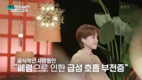공식적인 사망원인 “폐렴으로 인한 급성 호흡 부전증” | KBS 250204 방송
