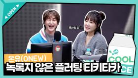 [온유 (ONEW)] 텐디의 플러팅을 그냥 흡수해버리는 온유🤭ㅋㅋㅋㅋ녹록지 않은 플러팅 티키타카 | KBS 250108 방송