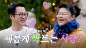 [3회 예고] 그때는 영자밖에 안 보였어요... 상렬의 사랑 고백 ⌁❤︎⌁ | 오래된 만남 추구 | KBS Joy 250209 방송