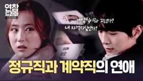 속내를 알 수 없는 정규직 여친의 행동 [연애의 참견] EP.259 | KBS Joy 250121 방송