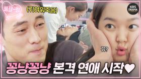 [EP9-01] 신민아 x 소지섭, 꽁냥꽁냥 본격 연애 스타트💖 | KBS 방송