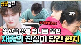 [#십분클립] 감동으로 꽉 찬 엄니의 생신😭 엄니를 향한 김재중의 진심이 담긴 편지💌ㅣ KBS방송