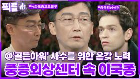 [#픽플] 이국종 한번에 모아보기🚨🏥 #대화의희열 #중증외상센터 #외과의사 #모티브 #이국종ㅣ KBS방송