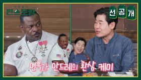 [선공개] 미국 백악관 출신 근육 셰프, 안드레 러시! 이연복 번쩍 안아 사랑 표현♥ 연복 어질 | KBS 방송