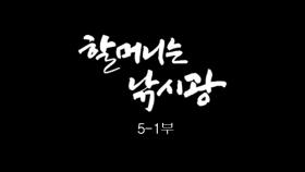 [인간극장] 할머니는 낚시광 5-1부 - 충남 서산 / KBS 20170720 방송