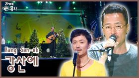 강산에, 그 앞에 세워주세요 [라떼뮤직] / KBS 방송