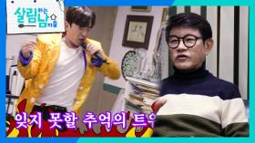 이민우의 〈사랑의 트위스트〉🎵 열창! ＂좋아 좋아~!!😆＂ | KBS 250208 방송
