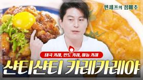 [#편셰프의점메추] 샨티 샨티 카레 카레야🎵🍛 카레로 하는 세계 여행✈ㅣ KBS방송