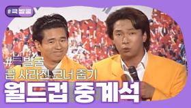 [크큭티비] 큭발굴 : 월드컵 중계석 | ep.150-152 | KBS 방송