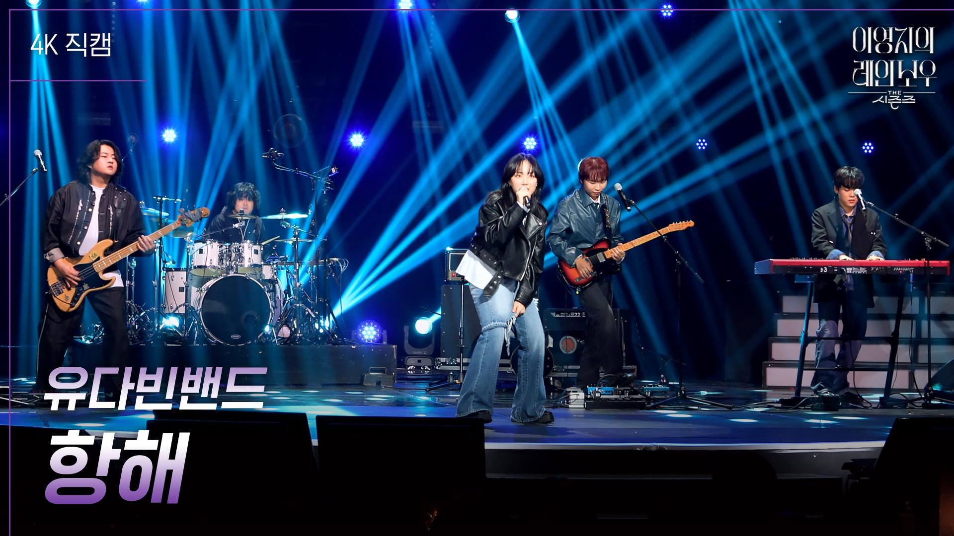 [가로] 유다빈밴드 - 항해 | KBS 250207 방송 | ZUM TV