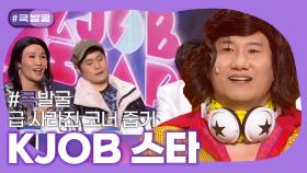 [크큭티비] 큭발굴 : KJOB 스타 | ep.632-633 | KBS 방송