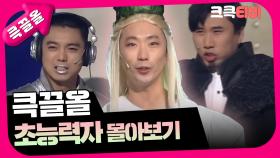 [크큭티비] 큭끌올 : 초능력자 | KBS 방송