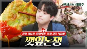 [#편셰프의점메추] 🌿깻잎논쟁 : 어떻게 하면 깻잎을 더 맛있게 먹을 수 있는지에 관한 논쟁을 말한다.ㅣ KBS방송