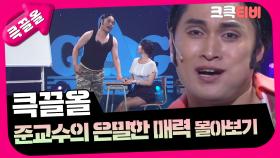 [크큭티비] 큭끌올 : 준교수의 은밀한 매력 | KBS 방송