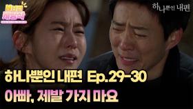 N년전 케띵작 29-30회ㅣ아빠, 제발 가지 마요 [하나뿐인 내편]| KBS 방송