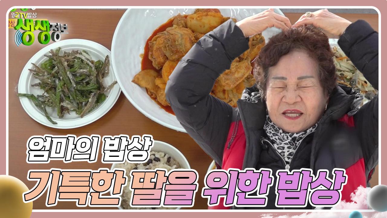 엄마의 밥상 : 기특한 딸을 위한 밥상 | KBS 250210 방송 | ZUM TV