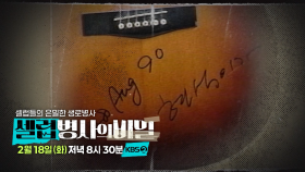 [예고] 전설의 가객 김현식, 드라마같은 생로병사의 비밀 | KBS 방송