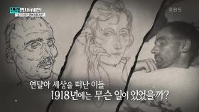 연달아 세상을 떠난 이들 1918년에는 무슨 일이 있었을까? | KBS 250211 방송