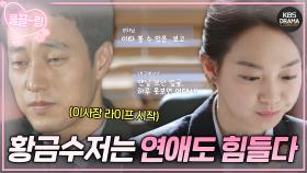 [EP10-01] 바쁘다 바빠 황금수저의 삶💦 연애 한번 하기 힘든 소지섭💞신민아 | KBS 방송