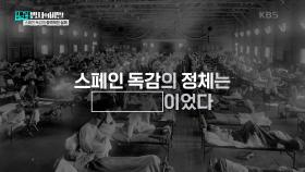 김구 선생도 피해가지 못한 인류의 대재앙, 스페인 독감의 정체는 ███이었다 | KBS 250211 방송