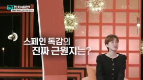 스페인 여인의 진원지를 찾아서 | KBS 250211 방송
