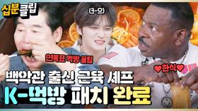 [#십분클립] 백악관 출신 근육맨 요리사 안드레 러시!👨🏻‍🍳 이연복 셰프 꿀팁 전수받고 K-먹방 패치 완료🍚ㅣ KBS방송