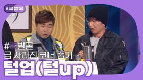 [크큭티비] 큭발굴 : 털업(털up) | ep.992-999 | KBS 방송