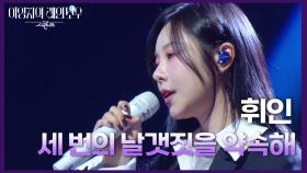 휘인 - 세 번의 날갯짓을 약속해 | KBS 250214 방송