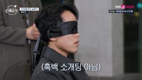 두 눈을 가린 채 오감에 의존한 흑백소개팅(?) 시작합니다 l KBS Drama 250213 방송