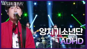 양치기소년단- ADHD | KBS 250214 방송