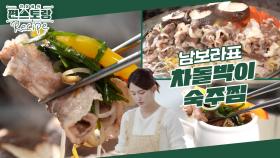 예비신부 남보라가 손님들 초대하면 꼭 한다는 [차돌박이숙주찜]! 간단한데 누구나 좋아해요♥ | KBS 250214 방송