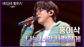 홍이삭 - 나는 너만 사랑할게 | KBS 250214 방송