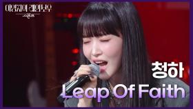 청하 - Leap Of Faith | KBS 250214 방송
