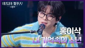 홍이삭 - 내 기억속의 소년 | KBS 250214 방송