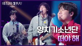 양치기소년단- 떠야 해 | KBS 250214 방송