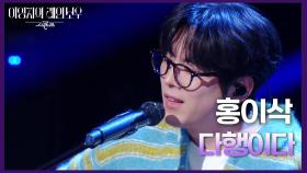 홍이삭 - 다행이다 | KBS 250214 방송