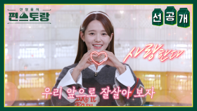 [선공개] 예비신부 남보라, 발달장애 동생 잘 챙기는 예비신랑에 감동. 사랑해♥ | KBS 방송