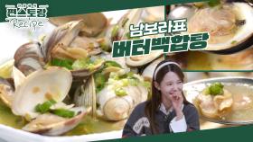 예비신랑 최애 메뉴♥ 남보라 [버터백합탕] 국물에 파스타면 넣어 먹어도 좋은 간단 요리! | KBS 250214 방송