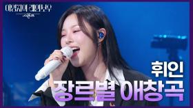 장르 가리지 않고 다 잘하는 휘인의 장르별 애창곡😎 | KBS 250214 방송