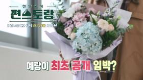 [259회 예고] 국민 장녀 남보라, 예랑이 방송 최초 공개?!🤵 | KBS 방송