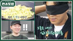 셰프들의 볶음밥 레시피! 승우아빠의 [황금계란볶음밥]★ 장민호, 안대 장착하고 깨알 심사(?) | KBS 250214 방송