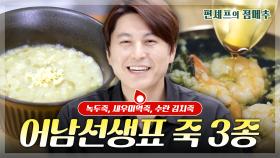 [#편셰프의점메추] 🥣어남선생표 초간단 3종 죽 레시피🥣 추운 겨울을 나는 따뜻하고 훈훈한 한 끼♨️ㅣ KBS방송