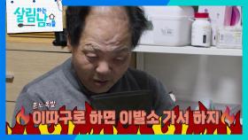 아까의 감동을 바사삭! 염색 결과 보고 화내는 서진 아버지😂 | KBS 250215 방송