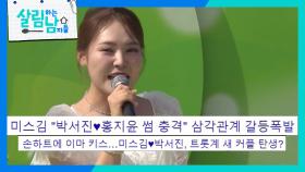 서진이 이상형이라고 공개 고백한 미스김! 점점 쌓여가는 의혹들😙 | KBS 250215 방송